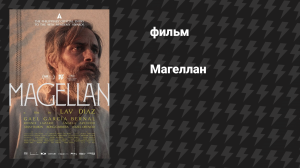 Магеллан (фильм, 2025)
