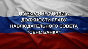 На Украине сняли с должности главу наблюдательного совета «Сенс банка»
