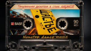 Танцевальная дискотека в стиле KAZANTIP 90х-2000х nonstop music