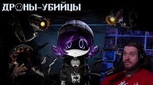 РЕАКЦИЯ НА ДРОНЫ-УБИЙЦЫ - Серия 2: Сердцебиение - На Русском | MURDER DRONES - Episode 2: Heartbeat