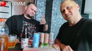 🔴 СТРИМ - ПРИЕХАЛ САНЯ | ЖАРИМ ФОРЕЛЬ | ПЬЁМ ПИВО
