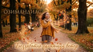Озимандиас  -   Беззаботно гуляющий ветер