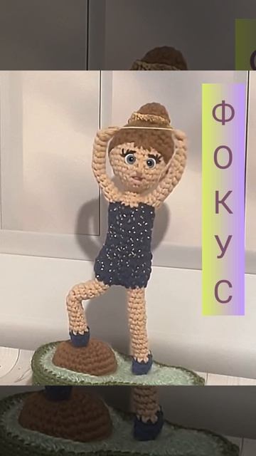 Вязаная куколка крючком. Гимнастка
