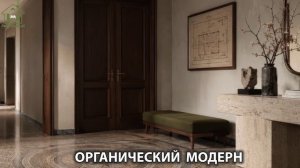 Органический модерн в дизайне интерьера фото идеи для вдохновения (51)