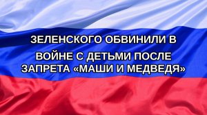 |Н. РФ| Зеленского обвинили в войне с детьми после запрета «Маши и Медведя»
