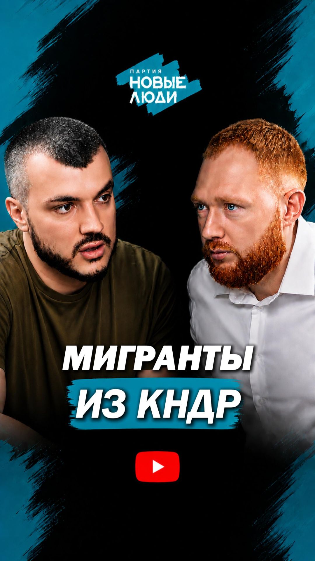 ПРИВЛЕЧЕНИЕ МИГРАНТОВ ИЗ КНДР