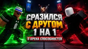СРАЗИЛСЯ С ДРУГОМ 1 НА 1 В АРЕНА СПОСОБНОСТЕЙ! Roblox