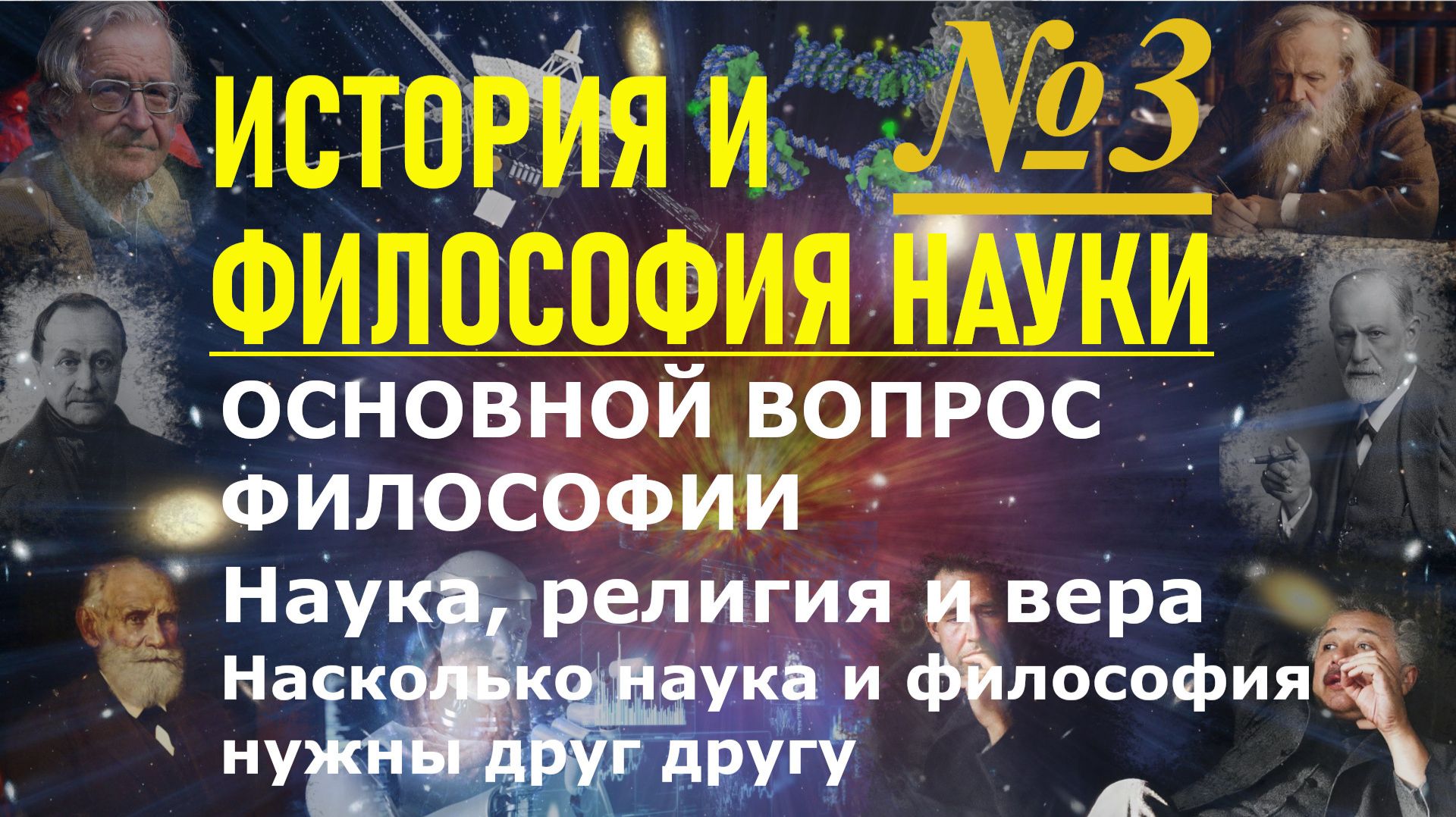 Наука и основной вопрос философии. Наука, религия и вера. Нужны ли философия и наука друг другу?