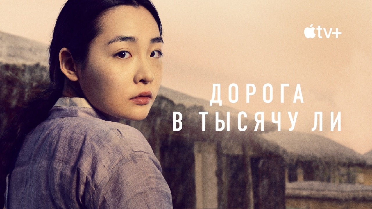 Дорамы на Apple TV+