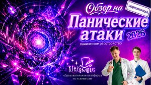 Паническое расстройство: панические атаки, диагностика и лечение 2026 | КлинРеки по ПР |Klerambus 🔮