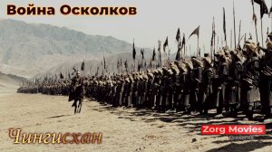 [MMV] Война Осколков - Чингисхан (Фанатская версия)