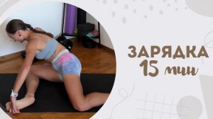 Зарядка 15 мин 22.08