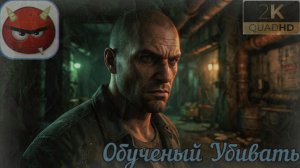 ⚡Manhunt:⚡ Глава 17⚡Обученый Убивать⚡2003⚡Cкандальная Игра⚡