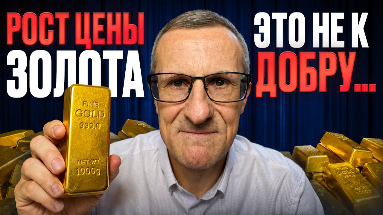 Рост цены ЗОЛОТА - это не к добру…