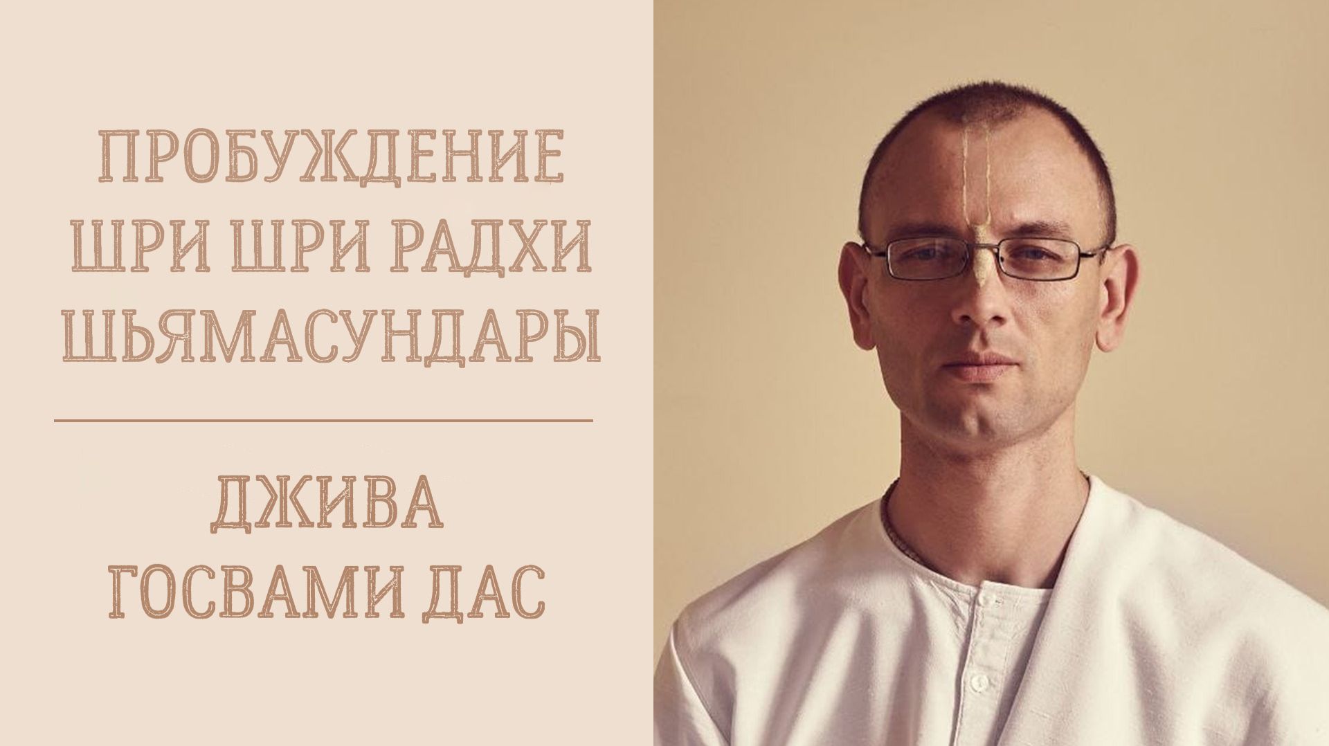 22.08.26 (14:15) - Пробуждение Шри Шри Радхи Шьямасундары - лекция Е.М. Дживы Госвами даса