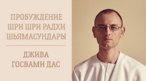 22.08.26 (14:15) - Пробуждение Шри Шри Радхи Шьямасундары - лекция Е.М. Дживы Госвами даса