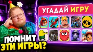 Угадай 55 Мобильных Игр по Иконке: На сколько ты геймер? / EMOJI COOL😎 ► РЕАКЦИЯ T2x2