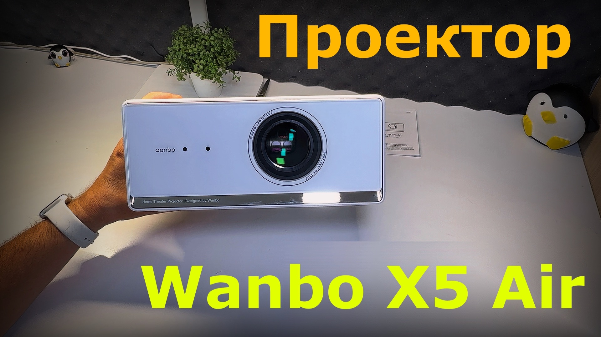 Проектор Wanbo X5 AIR для дома и презентаций