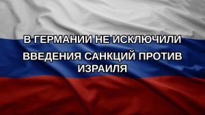В Германии не исключили введения санкций против Израиля
