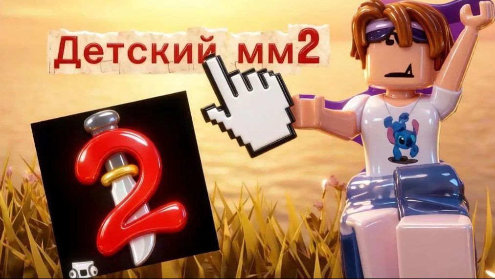 Играю в ДЕТСКИЙ ММ2 *капец что там🤯*