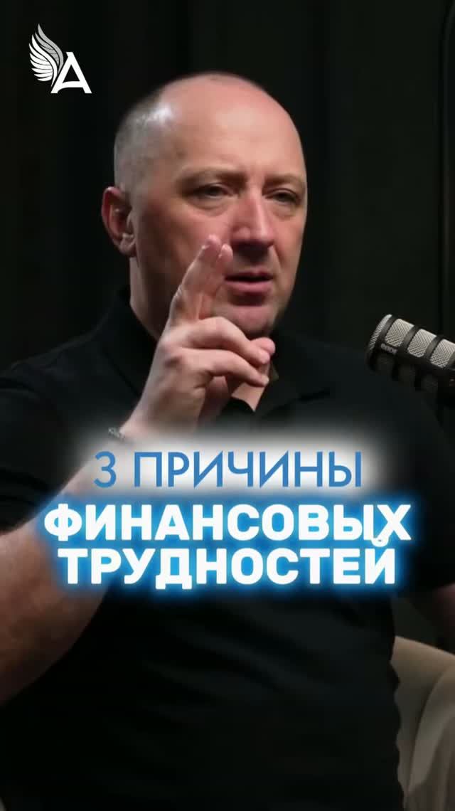 Три причины финансовых трудностей 🌟 #МихаилАгеев