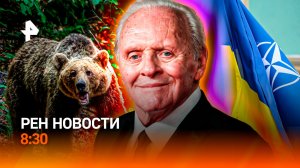 Медведи вышли на охоту / Что замышляет НАТО / Мечта Энтони Хопкинса / РЕН Новости 8:30, 22.08.26
