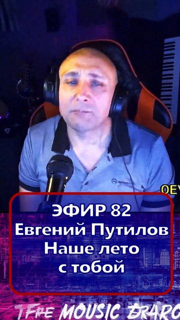 Евгений Путилов - Наше лето с тобой 1 Клондайс - ЭФИР 82