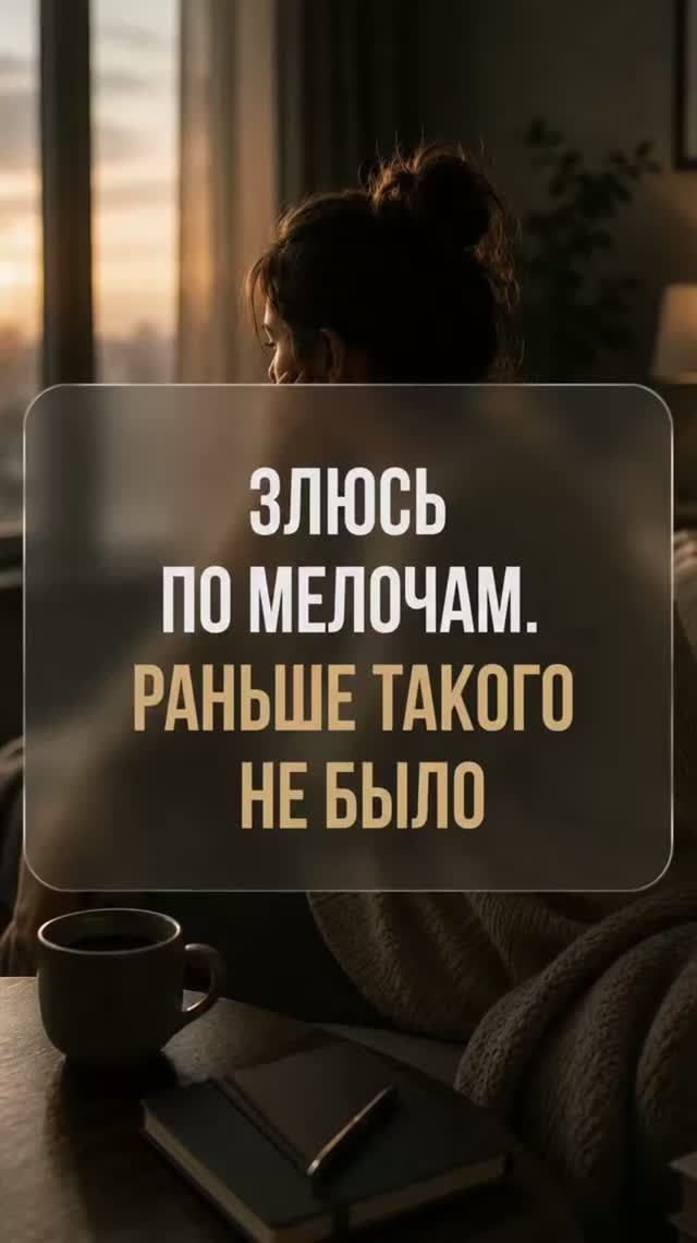 «Злюсь по мелочам. Раньше такого не было»