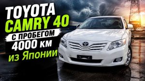 Toyota Camry ACV40 из Японии с пробегом всего 4000 км.