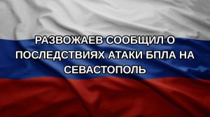 Развожаев сообщил о последствиях атаки БПЛА на Севастополь