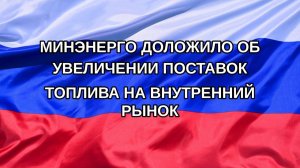 |Н. РФ| Минэнерго доложило об увеличении поставок топлива на внутренний рынок