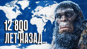 До Ледникового Периода: Потерянная Цивилизация, Стертая с Лица Земли за 24 Часа