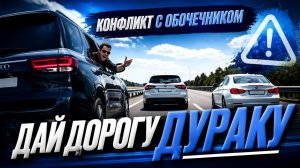 Автоподборка «Дай Дорогу Дураку» Конфликт с обочечником🤬 #456