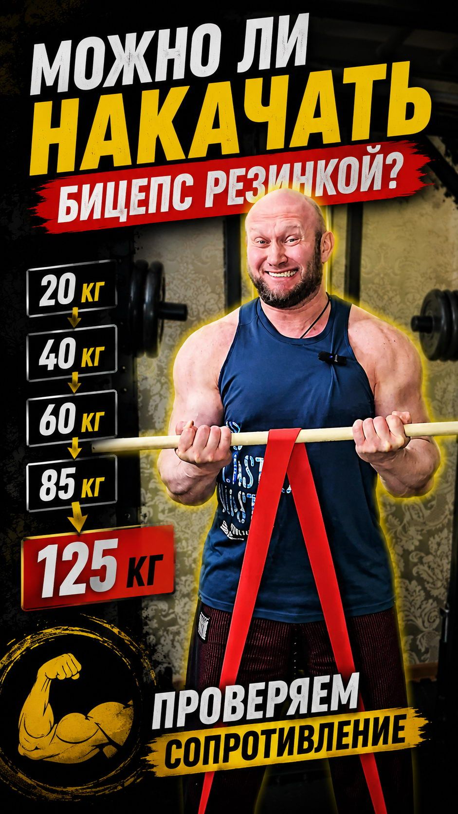 125 кг сопротивления резины: выдержит ли бицепс?