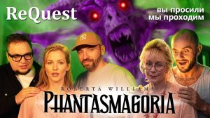 REQUEST подкэст . Roberta William's PHANTASMAGORIA. Общаемся и  Проходим. Ночные посиделки у Комова.