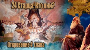 #2 План спасения уже в действии/ Откровение Иоанна Богослова 4 глава | Сфера Знаний