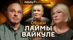 Василий Шуров. За что Лайма Вайкуле не любит Россию?