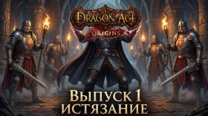 Прохождение Dragon Age: Origins. Выпуск #1 - Истязание