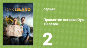 Проклятие острова Оук 10 сезон 2 серия (документальный сериал, 2014)