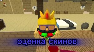 новая рубрика: оценка скинов