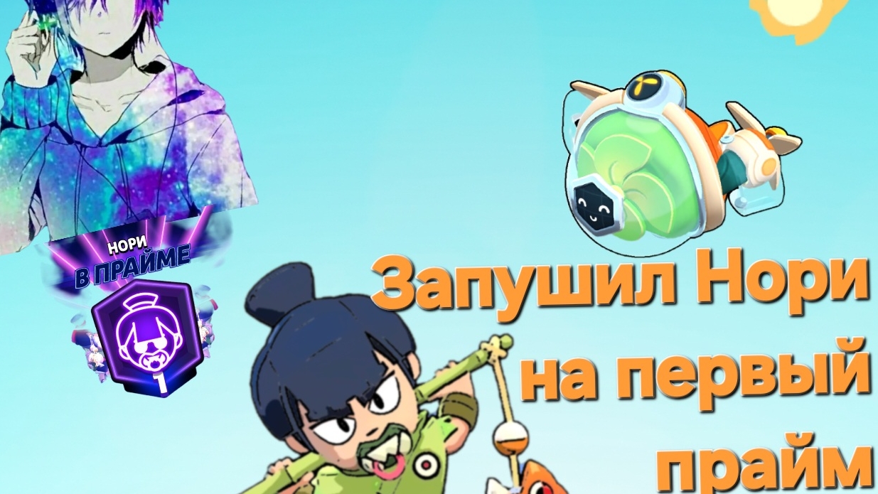 Нори уже на прайме скоро 20.000 к. кубков.