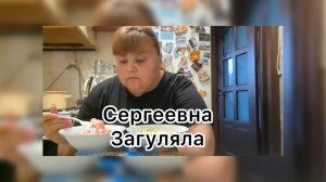 Ириночка. Сергеевна загуляла