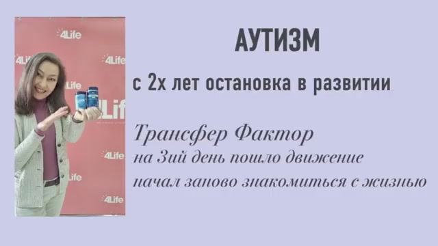 Аутизм С 2х лет остановка в развитии Трансфер Фактор Начал заново знакомиться с жизнью