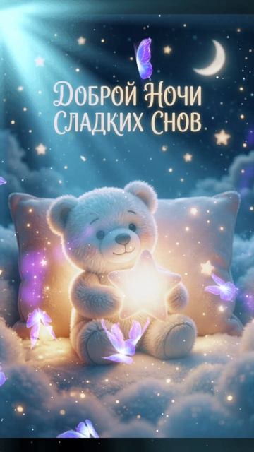 Спокойной ночи
