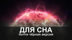 ДЛЯ СНА: Это самый МОЩНЫЙ объект во Вселенной