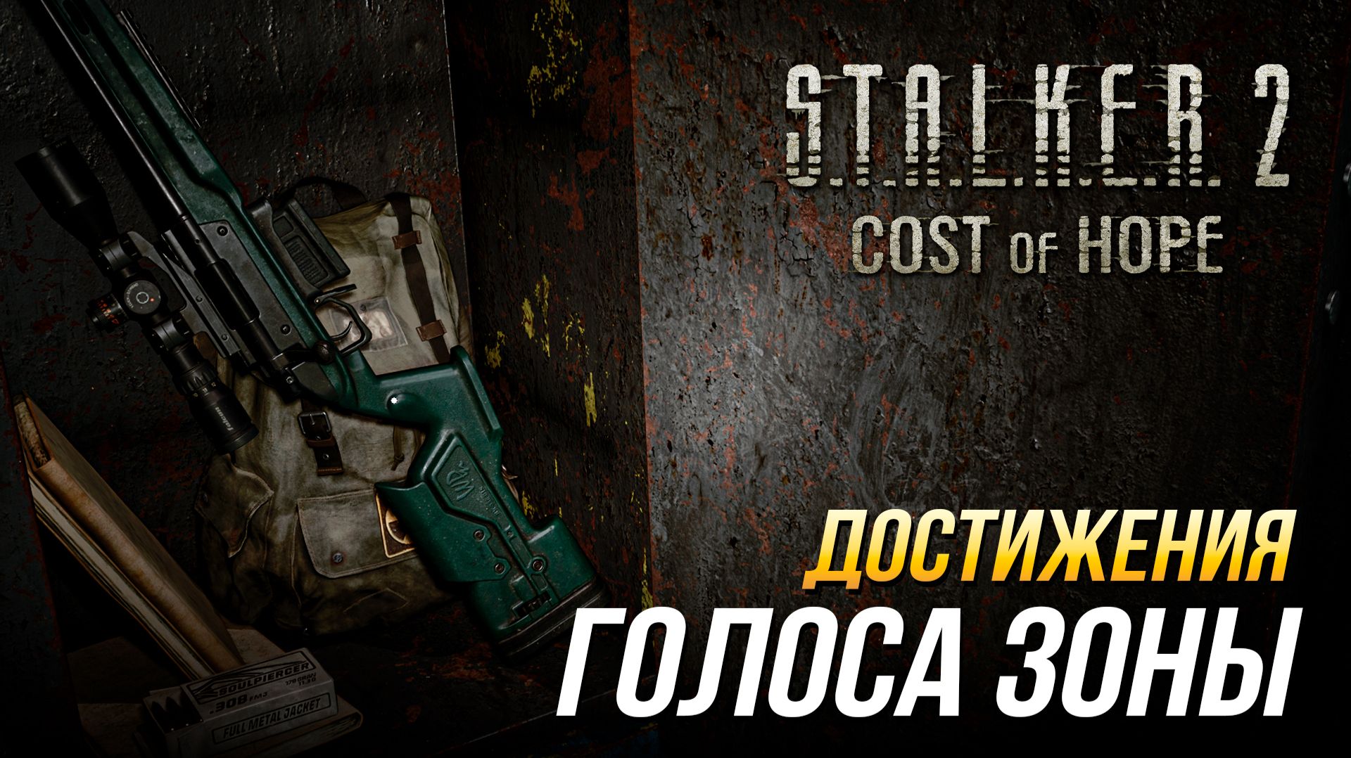 Достижения S.T.A.L.K.E.R. 2 (DLC 