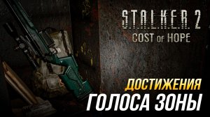 Достижения S.T.A.L.K.E.R. 2 (DLC «Цена надежды») - Голоса Зоны