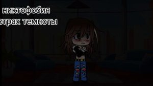 мои фобии)