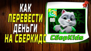 Как перевести деньги на сберкидс