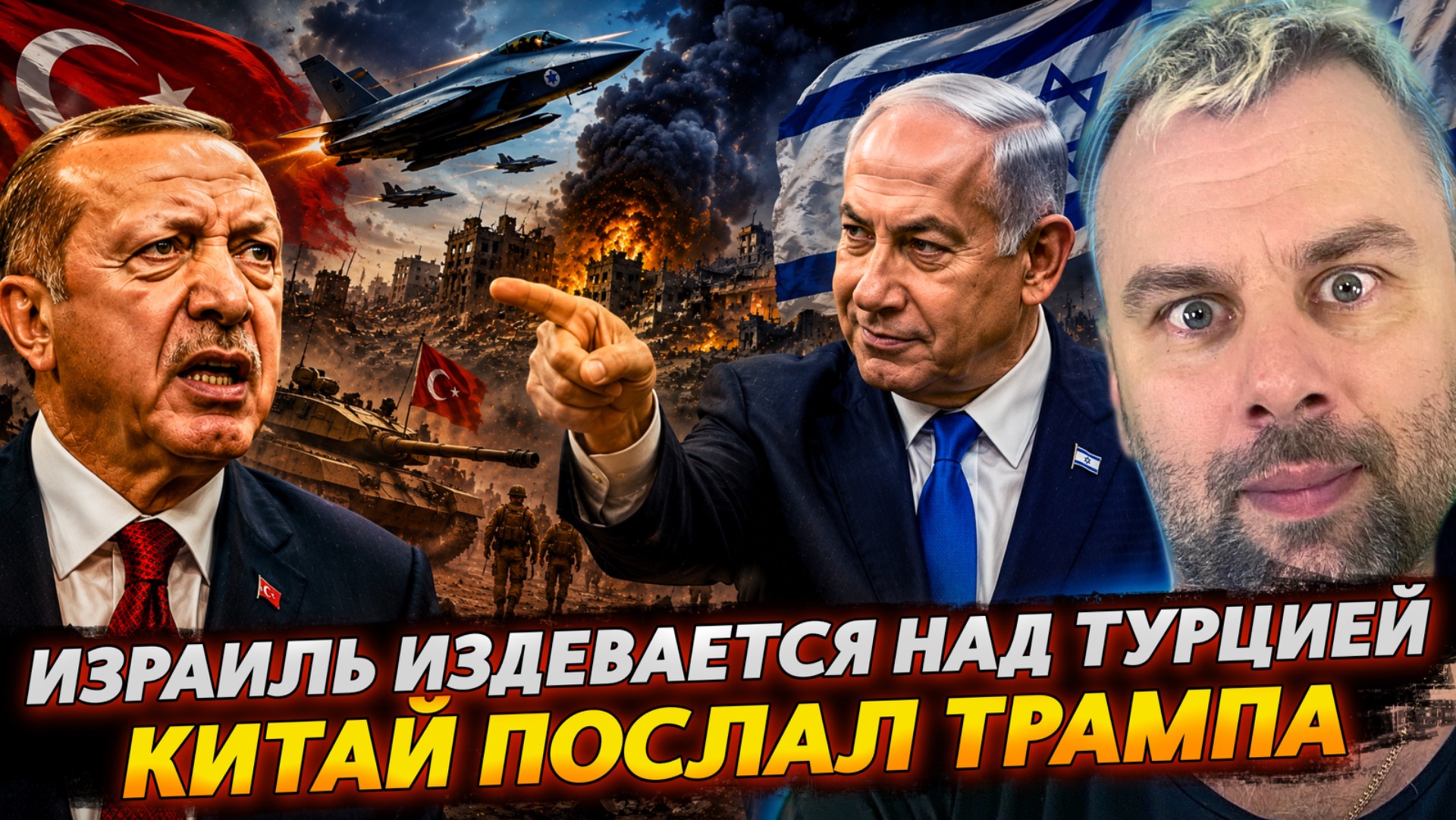 ИЗРАИЛЬ ИЗДЕВАЕТСЯ НАД ТУРЦИЕЙ | КИТАЙ ПОСЛАЛ ТРАМПА